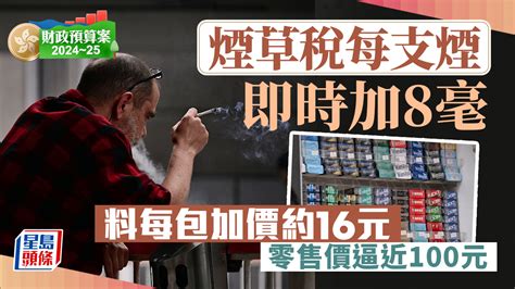 台灣煙漲價2023|財政預算案｜每支香煙煙草稅調高6毫 每包煙售價增至約72